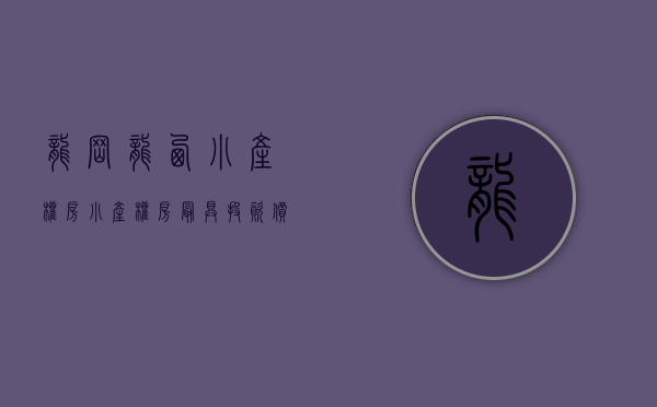 龙岗龙西小产权房（小产权房最具投资价值的区域：龙岗，我骄傲了吗？）(龙岗小产权房新楼盘)