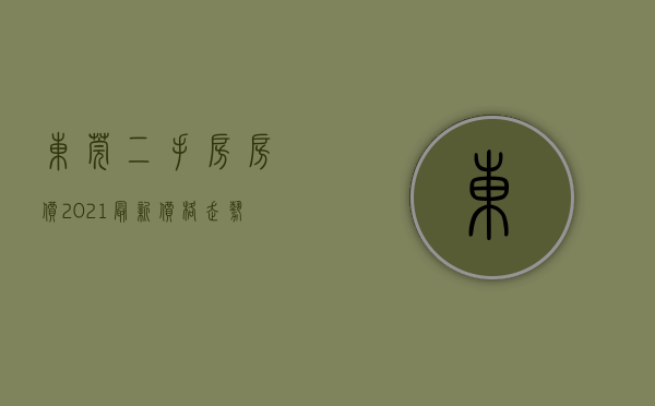 东莞二手房房价2021最新价格走势（25094元㎡！东莞公布最新房价，多镇二手贵过新房！）
