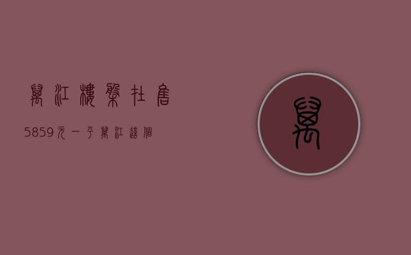 万江楼盘在售（5859元一平，万江这个近名校盘遭热抢   幸福里有好房）