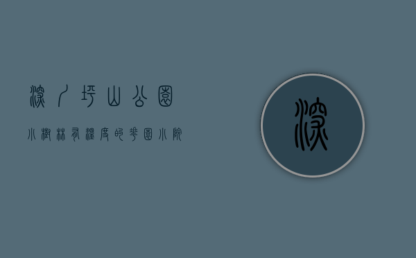 深圳坪山公园小树林（有温度的花园小院！坪山不断探索生产生活生态深融合的新实践）