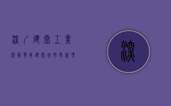 深圳建泰工业园（龙华区建泰城市更新项目启动，将建智能网联汽车产业园）