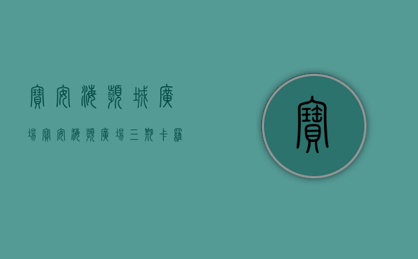 宝安海滨城广场（宝安海滨广场三期卡罗社区银行铺出售，面积65平，租金12000元月，出售价格490万各付，卖方税费48万，买方税费10万 资深圳商铺投资）
