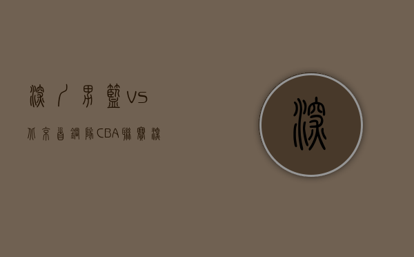 深圳男篮vs北京首钢队（CBA联赛：深圳男篮力克北京首钢的原因，小说都不敢这样写）