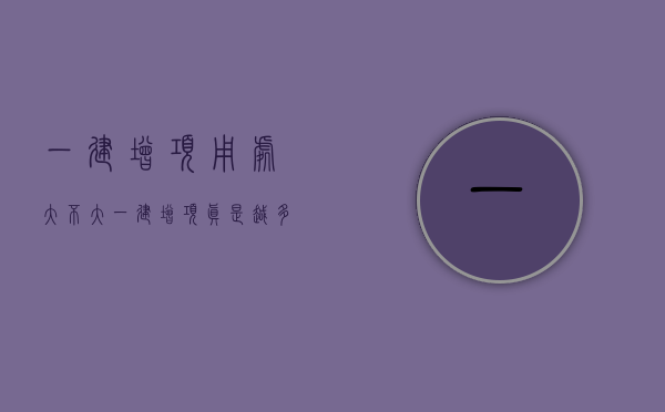 一建增项用处大不大（“一建增项”真是越多越好？是真的吗？）(一建增项哪些是最佳搭配)