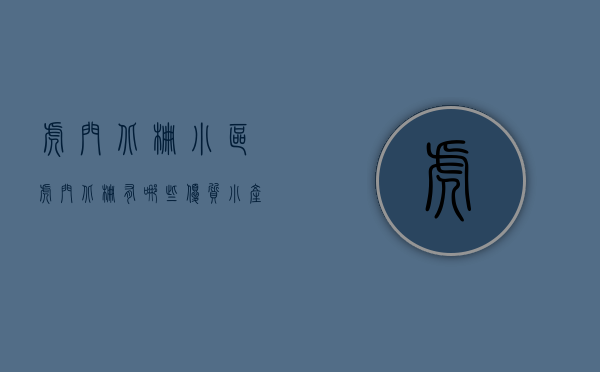 虎门北栅小区（虎门北栅有哪些优质小产权房？发展前景如何？）(虎门北栅私人整栋楼出售)