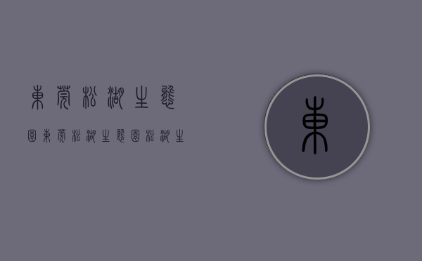 东莞松湖生态园（东莞松湖生态园）(东莞市松湖生态农业有限公司)