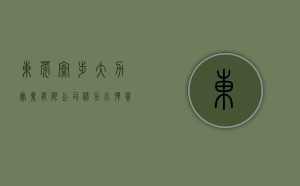 东莞寮步大力实业有限公司（借力小弹簧破题“双循环”，东莞大岭山家具厂大力拓展国内市场）