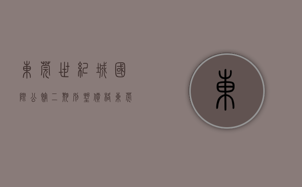 东莞世纪城国际公馆二期别墅价格（东莞松山湖北站旁小产权房《世纪公馆》深圳湾一号品质，品奢华人生 五轨交汇，30分钟直达深圳、广州、惠州，周边生活配套一应俱全）