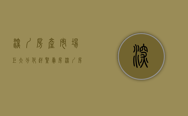 深圳房产市场巨大分化（赶紧卖房！深圳房市增长2298%，回暖火爆）