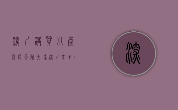 深圳购买小产权房风险大吗（深圳男子70万买小产权房，向同事炫耀，被同事贬的一文不值！）