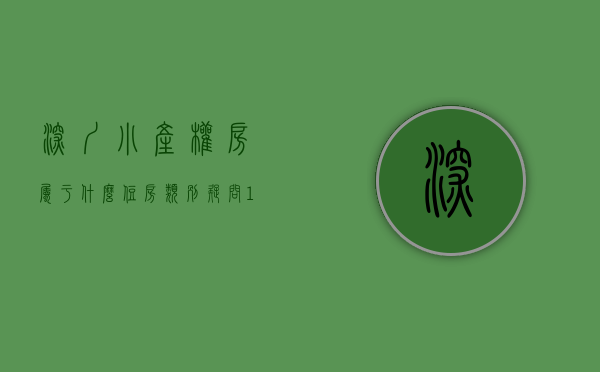 深圳小产权房属于什么住房类别（疑问1什么是小产权房，小产权房怎么交易？深圳有多少小产权？）