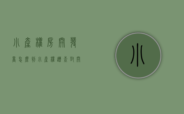 小产权房开发商怎么判（小产权遭查封：开发商失联 27亿房款或打水漂）