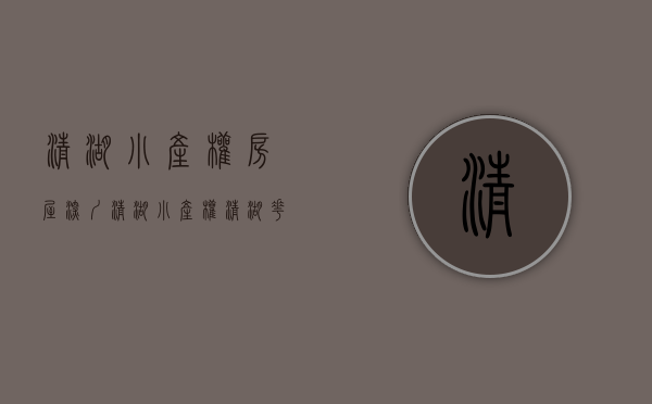 清湖小产权房屋(深圳清湖小产权清湖花园) 清湖小产权房屋(深圳清湖小产权清湖花园)