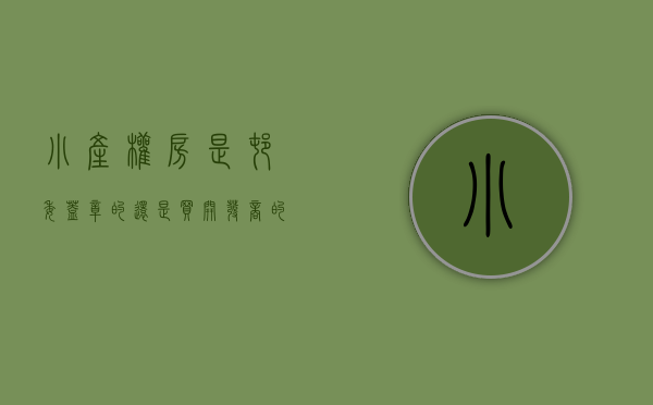 小产权房是村委盖章的还是买开发商的（为什么东莞小产权房很多都没村委盖章呢？）