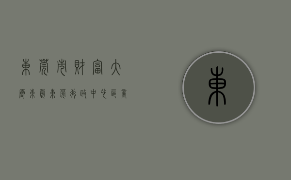 东莞市财富大厦（东莞东莞行政中心区商圈南城财富广场楼盘6月写字楼的租金5311元㎡·月，出售价格16891元㎡）