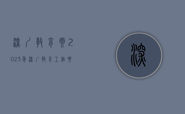 深圳教育云（2023年深圳教育工作要点发布  全年新改扩建中小学幼儿园182所）