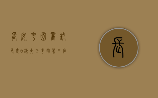 长安花园商铺（长安6栋大型花园带车库，小区万达广场旁，临深物业）(长安花园占地面积)
