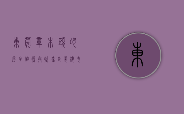 东莞樟木头的房子值得投资吗（东莞楼市：樟木头买房，哪里投资回报更大？）