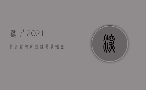 深圳2021村委统建房新楼盘有哪些呢（2019年深圳村委统建楼各片区一览表）