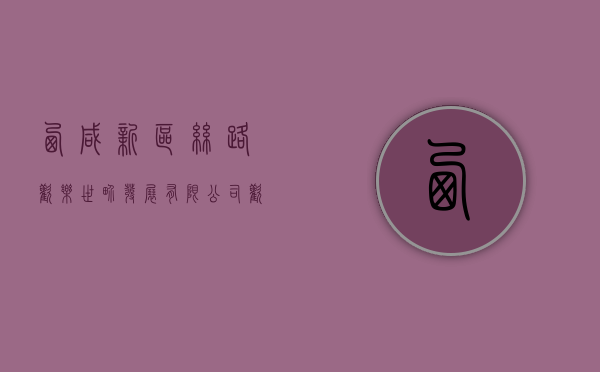 西咸新区丝路欢乐世界发展有限公司（欢乐共享 丝路欢乐世界为全年龄段人群打造“36小时微度假目的地”）