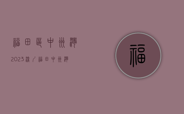 福田区中洲湾（2023深圳福田【中洲湾·迎海】售楼处详情；中洲湾·迎海最新优惠政策；最新动态）