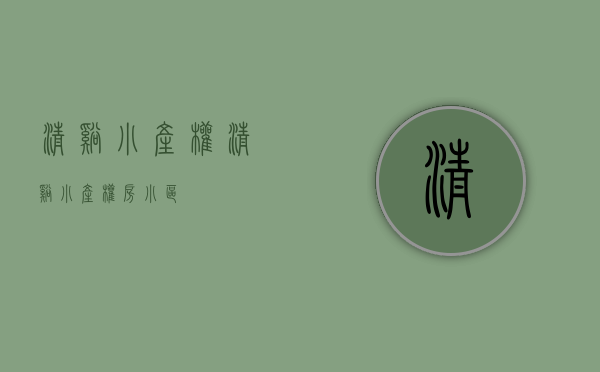 清溪小产权(清溪小产权房小区) 清溪小产权(清溪小产权房小区)