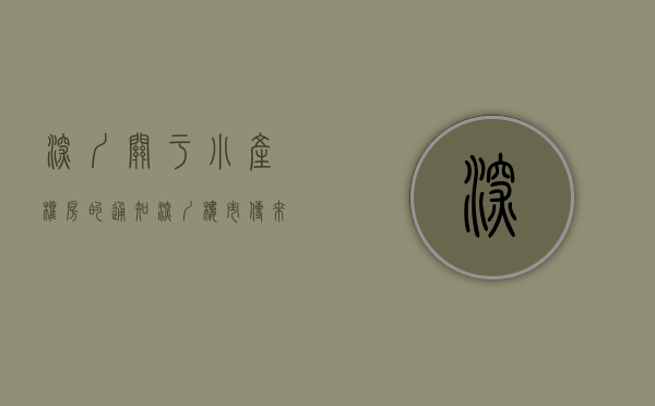 深圳关于小产权房的通知（深圳楼市传来大消息！小产权房要转正？）(深圳小产权怎么了)