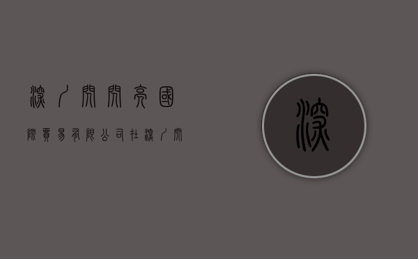 深圳闪闪亮国际贸易有限公司（在深圳闪够公司投资靠谱吗）(深圳闪亮科技有限公司)