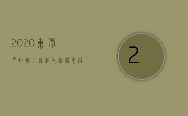 2020东莞户口迁入条件及流程表格（东莞市内户口迁移政策之大诠释）(东莞户口迁入条件2021)