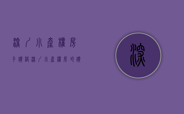 深圳小产权房子价格（深圳小产权房均价低于1万元 , 是否有风险？）