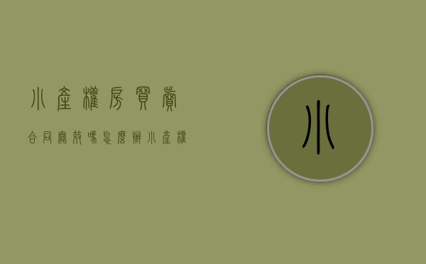 小产权房买卖合同无效吗怎么办（小产权房买卖合同有效吗？看完你就知道了）