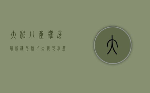 大浪小产权房最新楼房(深圳大浪的小产权房能卖出去吗?) 大浪小产权房最新楼房(深圳大浪的小产权房能卖出去吗?)
