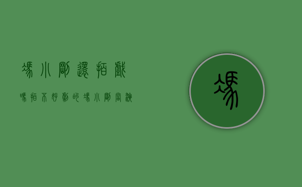 冯小刚还拍戏吗（拍不好剧的冯小刚，当演员能赢吗？）(冯小刚再拍新剧)