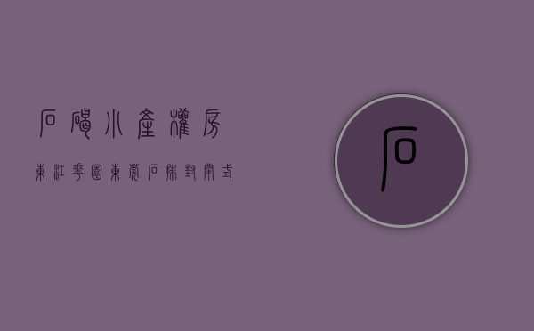 石碣小产权房东江花园（东莞石排封闭式小区 小产权房《东江新城》一线江景房 《东江新城》首付五成 无条件分期3～5年 户户南北通透 大飘窗 《东江新城》）