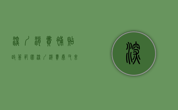 深圳消费补贴政策范围（深圳消费券又来了！非深户也能领！）(深圳消费补贴1000块)