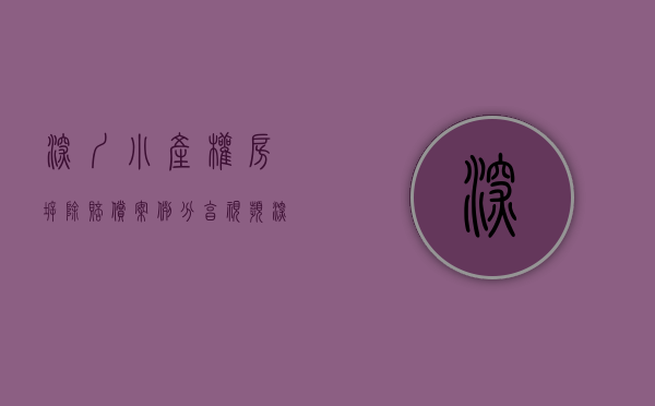 深圳小产权房拆除赔偿案例分享视频（深圳小产权房被拆了有没有补偿？）