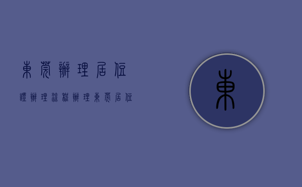 东莞办理居住证办理流程（办理东莞居住证还有疑问？一条推文帮你搞懂！）