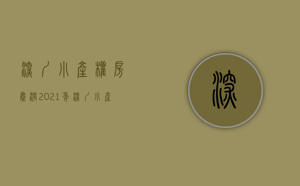深圳小产权房暴涨（2021年！深圳小产权房最高价破3万，是谁铸造了如此高的单价？）