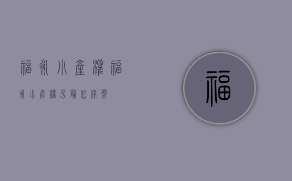 福永小产权(福永小产权房最新开盘) 福永小产权(福永小产权房最新开盘)