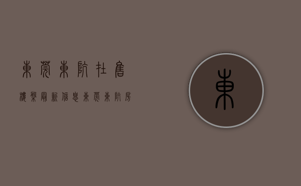 东莞东坑在售楼盘最新信息(东莞东坑房价2021最新价格) 东莞东坑在售楼盘最新信息(东莞东坑房价2021最新价格)