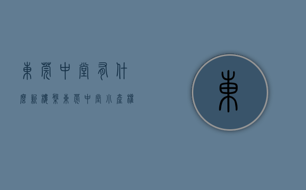 东莞中堂有什么新楼盘（东莞中堂小产权房价格）(东莞中堂房价2021最新价格走势)