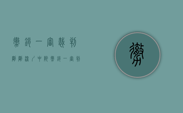 撤销一审裁判(刚刚,深圳中院:撤销一审判决,确认“绿本房买卖合同”有效!) 撤销一审裁判(刚刚,深圳中院:撤销一审判决,确认“绿本房买卖合同”有效!)