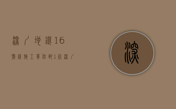 深圳地铁16号线施工单位（致1死，深圳地铁16号线坪山围站物体打击事故查明）