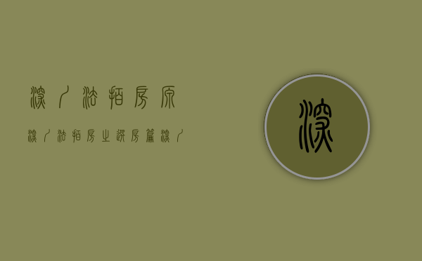 深圳法拍房源（深圳法拍房之“选房篇）(深圳法拍房安全吗)