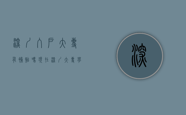 深圳入户大专有补贴吗现在（深圳大专学历入户有什么要求？大专生还有机会核准入户吗？）