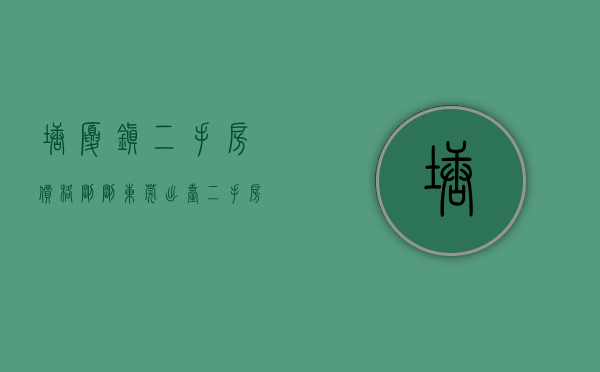 塘厦镇二手房价格（刚刚！东莞出台二手房指导价！附：塘厦6个热门住宅小区交易参考价）