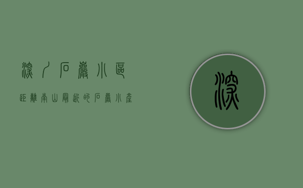 深圳石岩小区（距离南山最近的石岩小产权房【陌尚名苑】6栋带小区小产权房，通燃气，可落户，上学无忧）