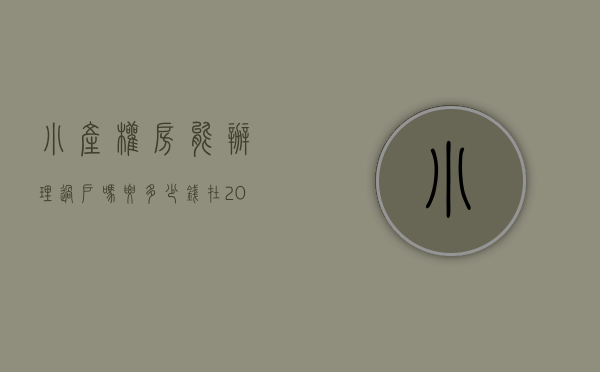 小产权房能办理过户吗要多少钱（在2020年小产权房可以过户吗？什么情况下可以过户）