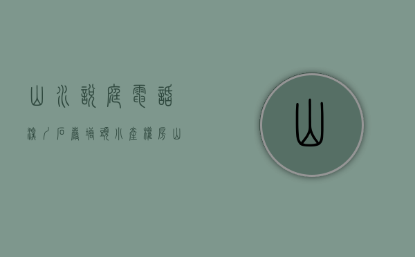 山水悦庭电话（深圳石岩塘头小产权房【山水悦城2期】5栋花园小区可分期8年）