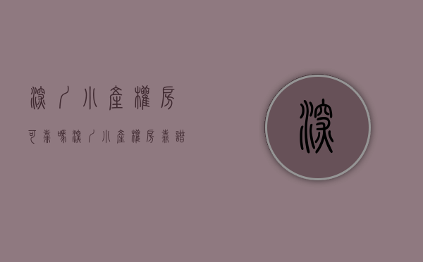 深圳小产权房可靠吗（深圳小产权房靠谱吗？我的回答是：它是大多数人追逐深圳梦的第一站）